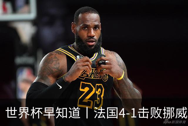 世界杯早知道丨法国4-1击败挪威小组第一出线 塞内加尔5-0伊拉克