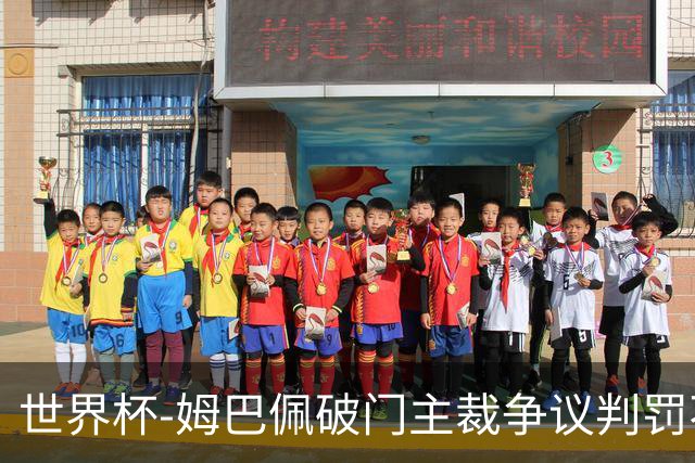 世界杯-姆巴佩破门主裁争议判罚不断 法国1-0巴拉圭将战摩洛哥