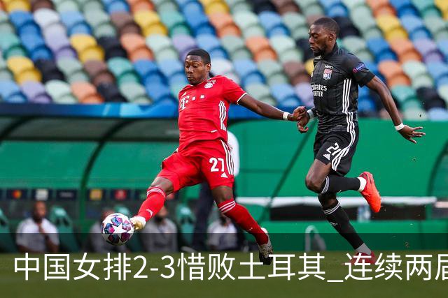 中国女排2-3惜败土耳其 连续两届奥运会无缘4强