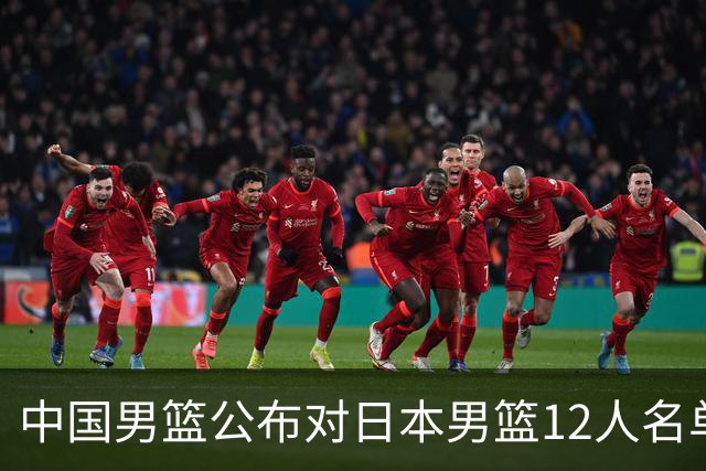 中国男篮公布对日本男篮12人名单，杨瀚森、徐昕等在列