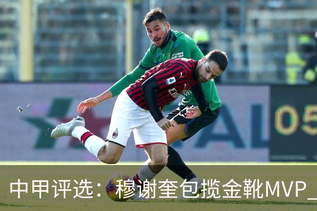 中甲评选：穆谢奎包揽金靴MVP 李金羽最佳教练