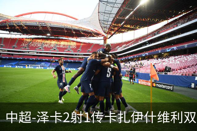 中超-泽卡2射1传卡扎伊什维利双响 泰山5-1辽宁近4轮首胜