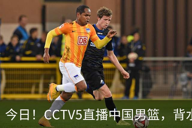 今日！CCTV5直播中国男篮，背水一战，谁能拯救郭士强？赵继伟+杨瀚森PK陈盈骏