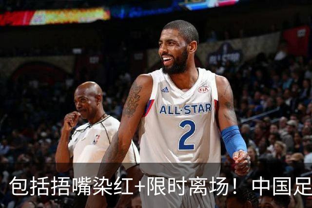 包括捂嘴染红+限时离场！中国足协官方：7月1日起各赛事执行新规