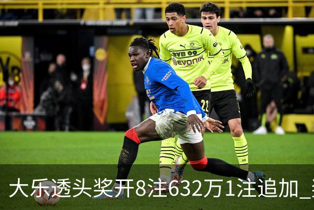 大乐透头奖开8注632万1注追加 奖池余额7.96亿