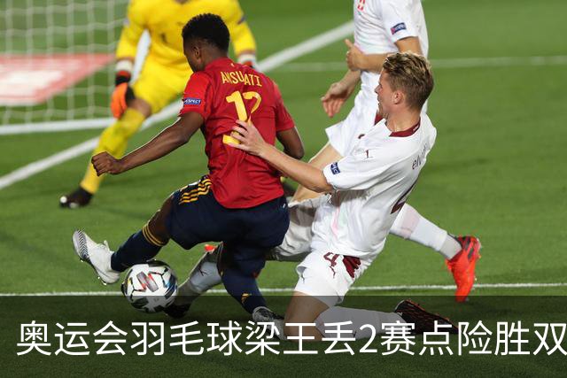 奥运会羽毛球梁王丢2赛点险胜双阿 率先晋级4强