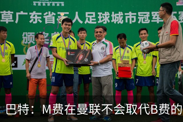 巴特：M费在曼联不会取代B费的位置 若去热刺他能成为核心