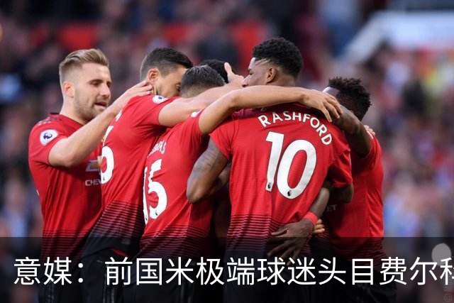 意媒：前国米极端球迷头目费尔科迪承认参与谋杀，并转为污点证人