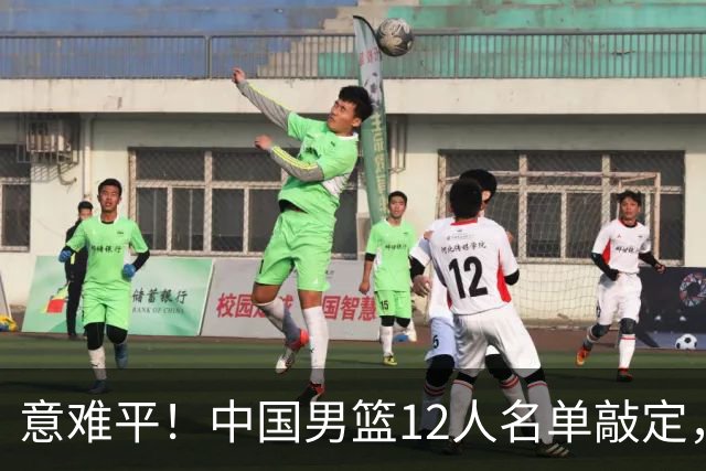 意难平！中国男篮12人名单敲定，多人高光无缘，最大遗珠太可惜