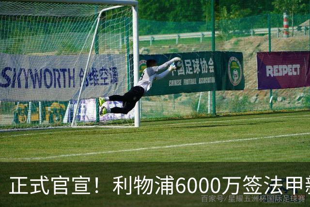 正式官宣！利物浦6000万签法甲新星，身价暴涨3倍，将接班科纳特