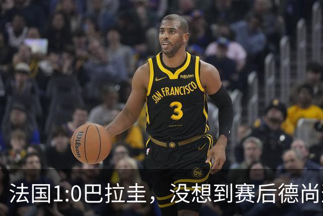 法国1:0巴拉圭，没想到赛后德尚这样说，姆巴佩超越梅西只是时间问题？