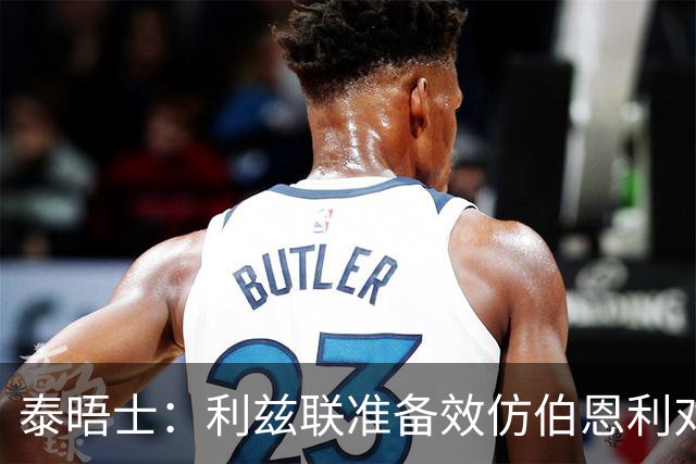 泰晤士：利兹联准备效仿伯恩利对埃弗顿的胜诉 起诉莱斯特城