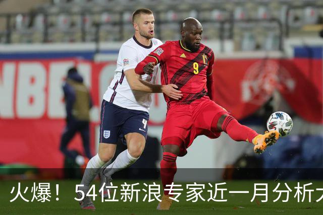 火爆！54位新浪专家近一月分析大乐透中奖豪揽1.05亿