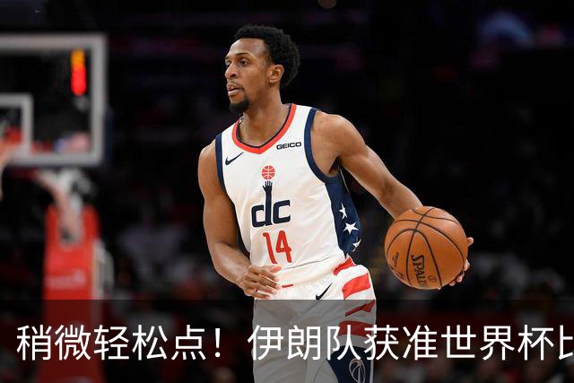 稍微轻松点！伊朗队获准世界杯比赛时在美国过夜