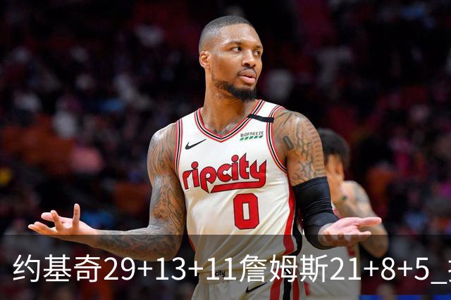 约基奇29+13+11詹姆斯21+8+5 掘金力克湖人