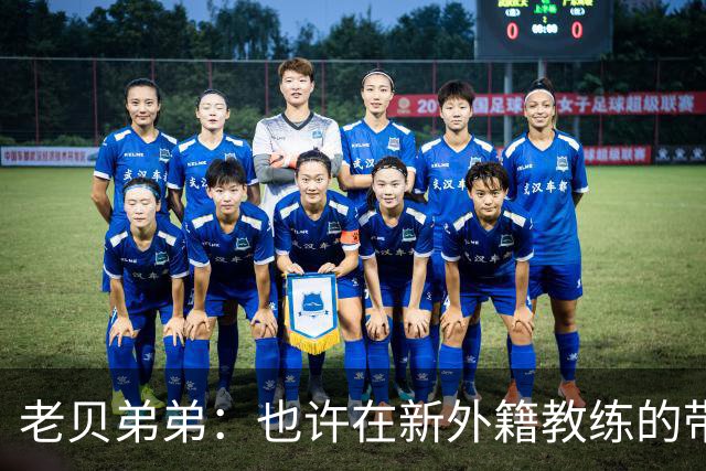 老贝弟弟：也许在新外籍教练的带领下，米兰明年就能夺得意甲冠军