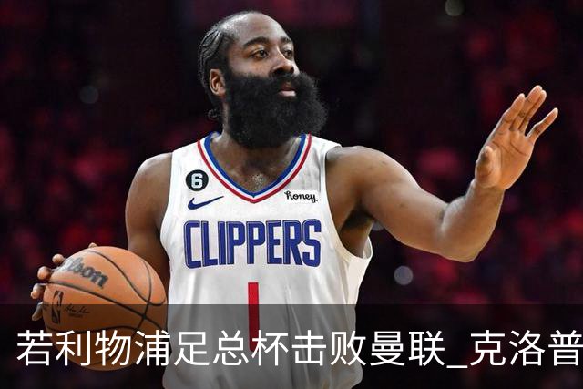 若利物浦足总杯击败曼联 克洛普将执教红军300胜