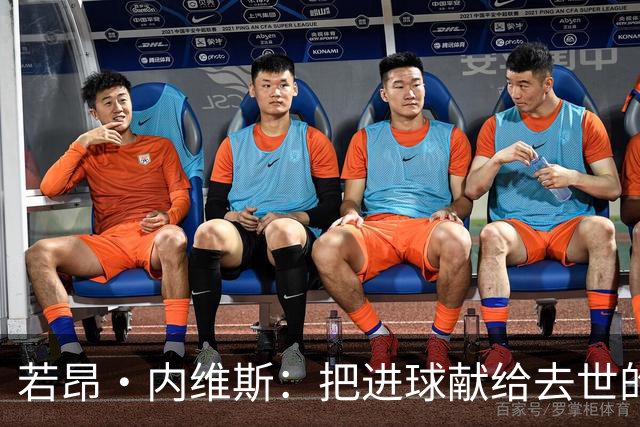 若昂·内维斯：把进球献给去世的母亲，相比进球我更愿意球队获胜
