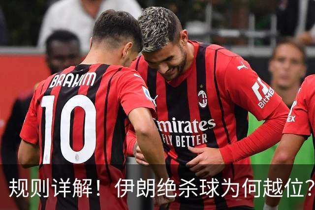 规则详解！伊朗绝杀球为何越位？凯帕老师曾认真教过！