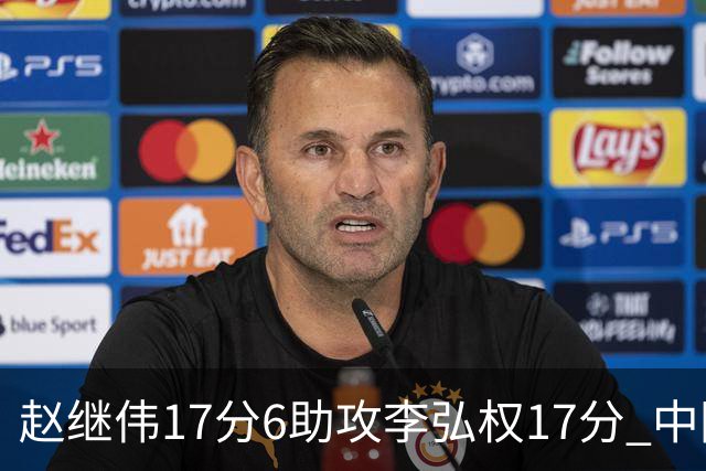 赵继伟17分6助攻李弘权17分 中国男篮以92-74大胜中国台北