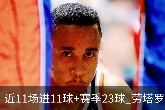 近11场进11球+赛季23球 劳塔罗继续刷新个人纪录
