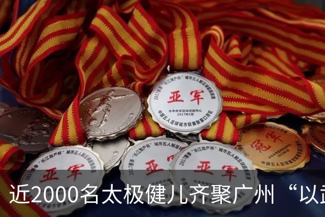 近2000名太极健儿齐聚广州“以武会友”