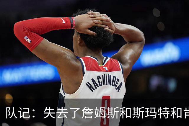 队记：失去了詹姆斯&斯玛特&肯纳德 新赛季湖人的天赋绝对会下降