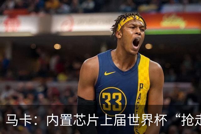 马卡：内置芯片上届世界杯“抢走”C罗的进球，4年后拯救了葡萄牙