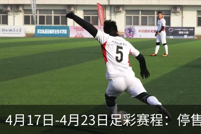 4月17日-4月23日足彩赛程：停售5期 多项杯赛入选