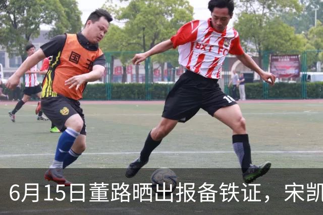 6月15日董路晒出报备铁证，宋凯亲笔信曝光，整个中国足坛集体沉默了