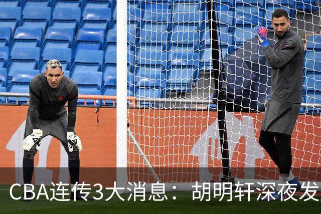 CBA连传3大消息：胡明轩深夜发声，两名小将入选国青，杜锋续约暂缓