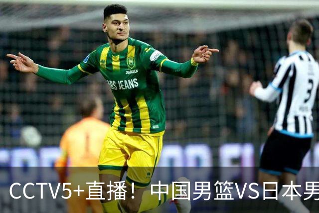 CCTV5+直播！中国男篮VS日本男篮，12人大名单出炉，杨瀚森领衔，赵继伟压阵！