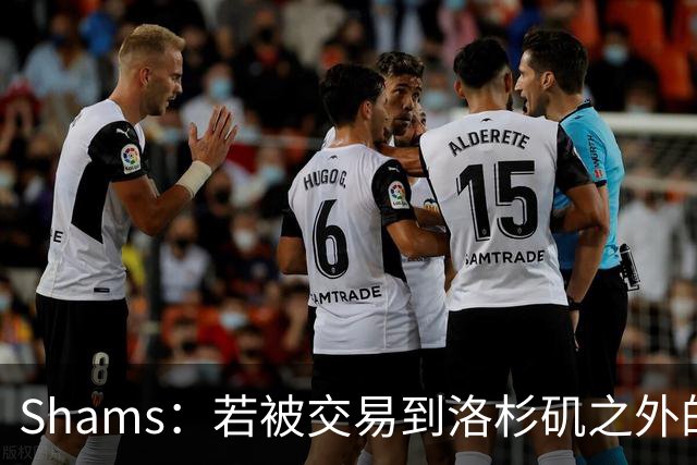 Shams：若被交易到洛杉矶之外的地方 伦纳德只愿意和猛龙续约